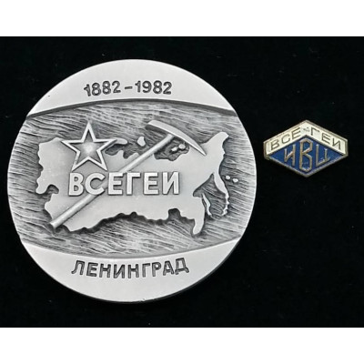Настольная медаль и значок "100 лет ВСЕГЕИ. 1882-1992. МинГео СССР".